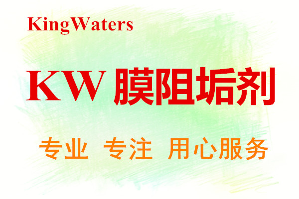 KingWaters膜阻垢剂废水处理应用