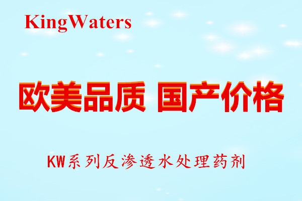 反渗透阻垢分散剂KW1700用于高硅高铁高硬水阻垢